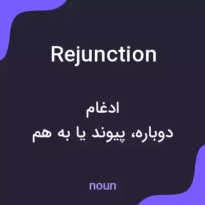 معنی rejunction به فارسی معنی rejunction به فارسی