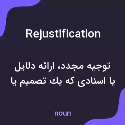 معنی rejustification به فارسی معنی rejustification به فارسی