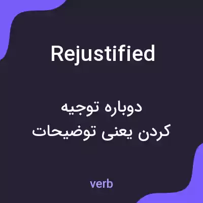 معنی rejustified به فارسی معنی rejustified به فارسی