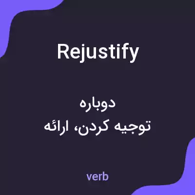 معنی rejustify به فارسی معنی rejustify به فارسی