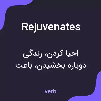 معنی rejuvenates به فارسی معنی rejuvenates به فارسی