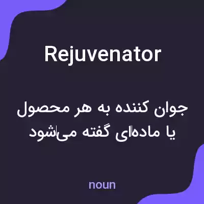 معنی rejuvenator به فارسی معنی rejuvenator به فارسی