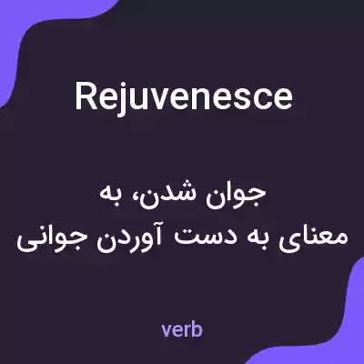 معنی rejuvenesce به فارسی معنی rejuvenesce به فارسی