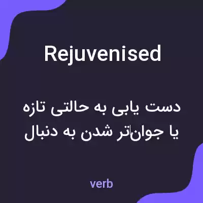 معنی rejuvenised به فارسی معنی rejuvenised به فارسی