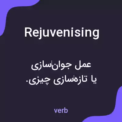 معنی rejuvenising به فارسی معنی rejuvenising به فارسی