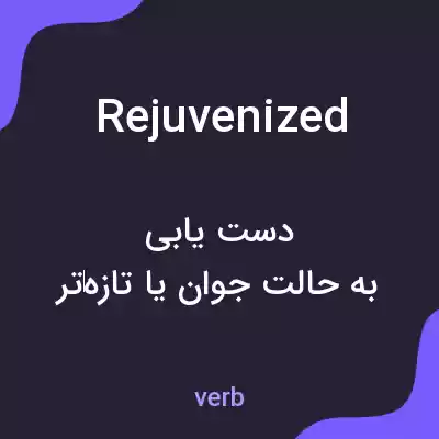 معنی rejuvenized به فارسی معنی rejuvenized به فارسی