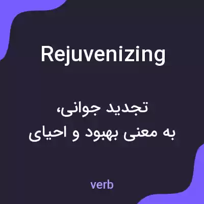 معنی rejuvenizing به فارسی معنی rejuvenizing به فارسی