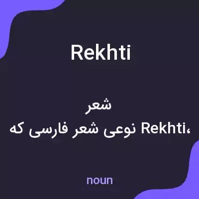 معنی rekhti به فارسی