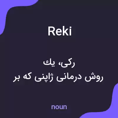 معنی reki به فارسی معنی reki به فارسی