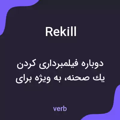 معنی rekill به فارسی معنی rekill به فارسی