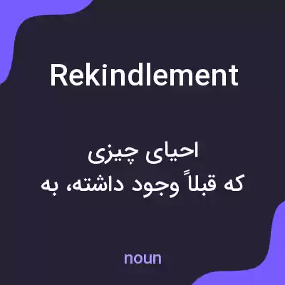 معنی rekindlement به فارسی معنی rekindlement به فارسی
