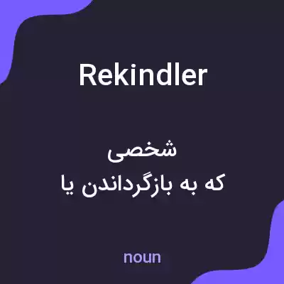 معنی rekindler به فارسی معنی rekindler به فارسی