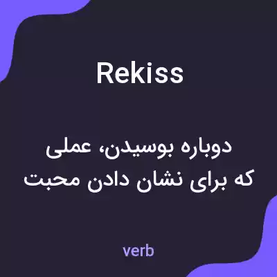 معنی rekiss به فارسی معنی rekiss به فارسی