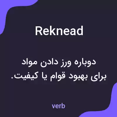 معنی reknead به فارسی