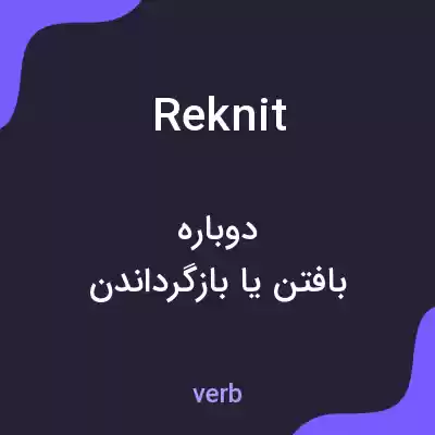 معنی reknit به فارسی معنی reknit به فارسی