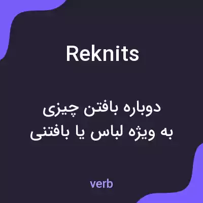 معنی reknits به فارسی معنی reknits به فارسی