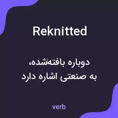 معنی reknitted به فارسی معنی reknitted به فارسی