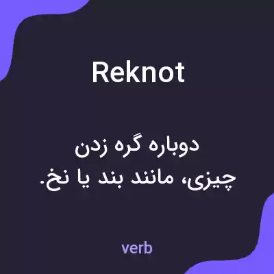 معنی reknot به فارسی معنی reknot به فارسی