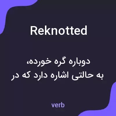 معنی reknotted به فارسی معنی reknotted به فارسی