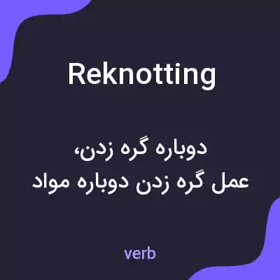 معنی reknotting به فارسی معنی reknotting به فارسی