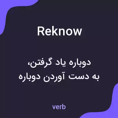 معنی reknow به فارسی معنی reknow به فارسی