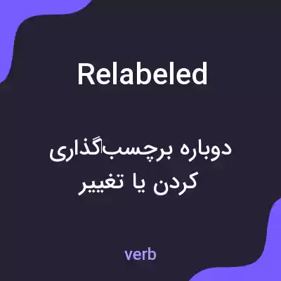 معنی relabeled به فارسی معنی relabeled به فارسی