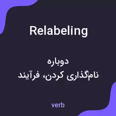 معنی relabeling به فارسی معنی relabeling به فارسی