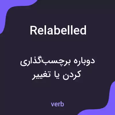 معنی relabelled به فارسی