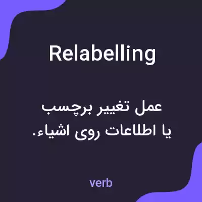 معنی relabelling به فارسی معنی relabelling به فارسی