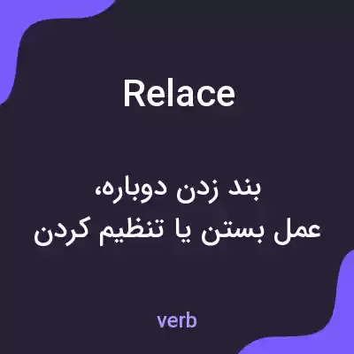 معنی relace به فارسی معنی relace به فارسی
