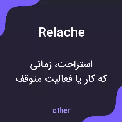 معنی relache به فارسی معنی relache به فارسی