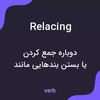 معنی relacing به فارسی معنی relacing به فارسی