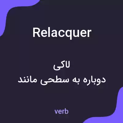 معنی relacquer به فارسی معنی relacquer به فارسی