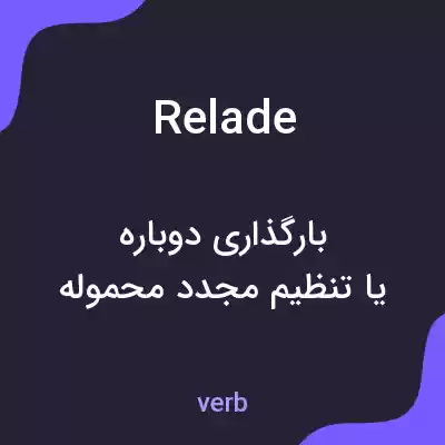 معنی relade به فارسی معنی relade به فارسی