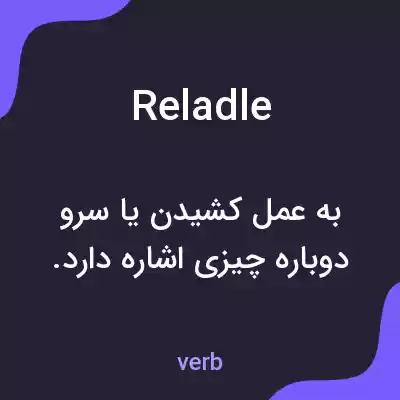 معنی reladle به فارسی معنی reladle به فارسی