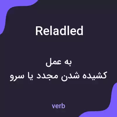 معنی reladled به فارسی معنی reladled به فارسی