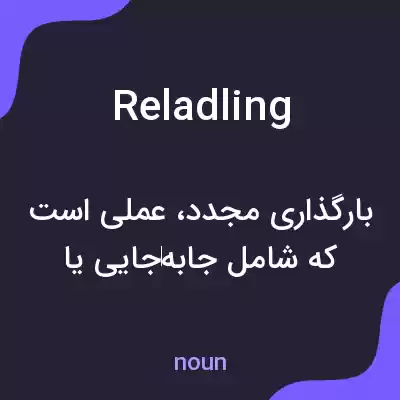 معنی reladling به فارسی معنی reladling به فارسی