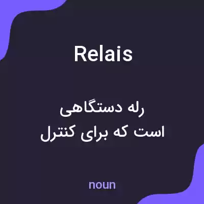 معنی relais به فارسی معنی relais به فارسی