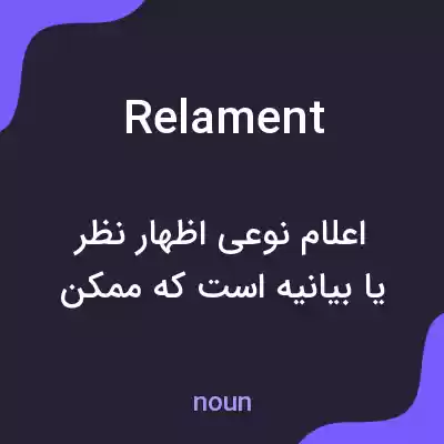 معنی relament به فارسی معنی relament به فارسی