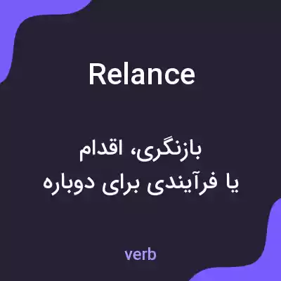 معنی relance به فارسی معنی relance به فارسی