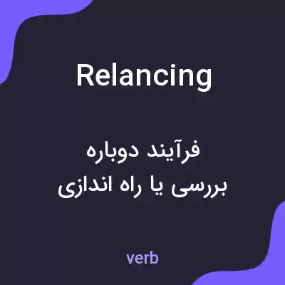 معنی relancing به فارسی معنی relancing به فارسی