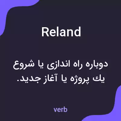 معنی reland به فارسی معنی reland به فارسی