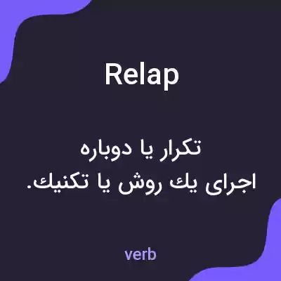 معنی relap به فارسی معنی relap به فارسی