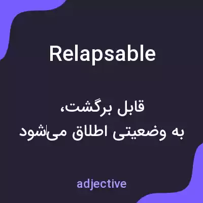 معنی relapsable به فارسی معنی relapsable به فارسی