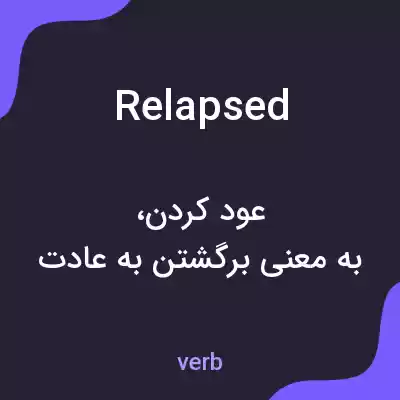 معنی relapsed به فارسی معنی relapsed به فارسی