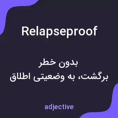 معنی relapseproof به فارسی معنی relapseproof به فارسی