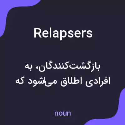 معنی relapsers به فارسی معنی relapsers به فارسی