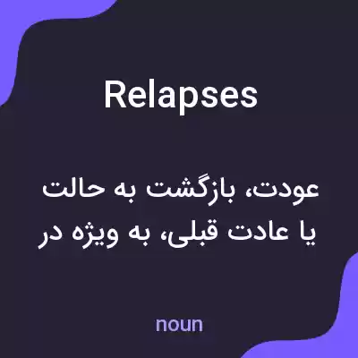 معنی relapses به فارسی معنی relapses به فارسی