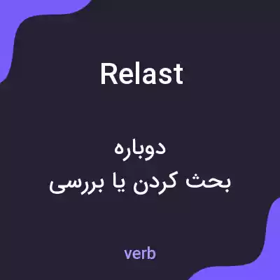 معنی relast به فارسی معنی relast به فارسی