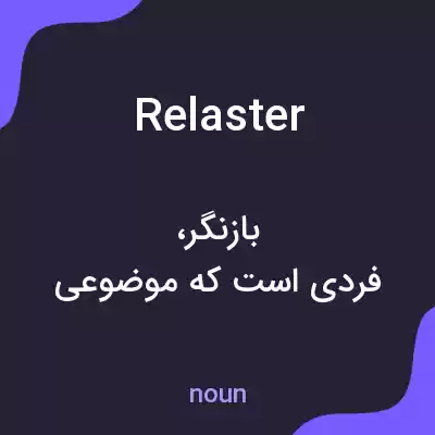 معنی relaster به فارسی معنی relaster به فارسی
